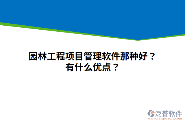 園林工程項目管理軟件那種好？有什么優(yōu)點？