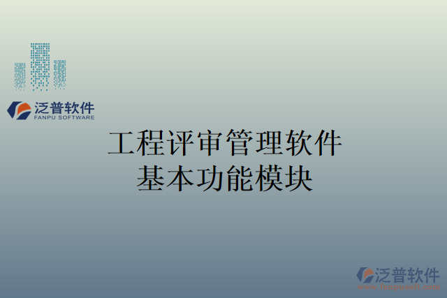 　　引言：  　　在現(xiàn)代工程企業(yè)中，項(xiàng)目管理是一個(gè)具有挑戰(zhàn)性的任務(wù)，需要對各個(gè)方面進(jìn)行精確的評審和管理。工程評審管理軟件的出現(xiàn)為工程企業(yè)提供了一種便捷和高效的方法，可以提高經(jīng)營管理的效率。  　　本文將介紹工程評審管理軟件的基本功能模塊，并重點(diǎn)突出泛普軟件的工程評審管理軟件在材料調(diào)撥管理方面的能力，旨在探討如何提高工程企業(yè)的經(jīng)營管理效率。  　　一、工程評審管理軟件基本功能模塊  　　1. 項(xiàng)目管理模塊：涵蓋了項(xiàng)目的規(guī)劃、進(jìn)度跟蹤、資源分配和任務(wù)分配等方面，能夠幫助企業(yè)對項(xiàng)目的各項(xiàng)工作進(jìn)行全面管理和監(jiān)控。  　　2. 投標(biāo)與招標(biāo)管理模塊：用于管理工程項(xiàng)目的投標(biāo)和招標(biāo)流程，包括招標(biāo)文件的編制、投標(biāo)信息的收集和分析、評審結(jié)果的記錄等。  　　3. 審批流程管理模塊：建立和管理企業(yè)內(nèi)部的審批流程，確保各個(gè)環(huán)節(jié)的審核和批準(zhǔn)能夠高效地進(jìn)行，提高決策的準(zhǔn)確性和效率。  　　4. 項(xiàng)目文檔管理模塊：負(fù)責(zé)對項(xiàng)目文檔進(jìn)行管理和歸檔，包括合同文件、技術(shù)報(bào)告、設(shè)計(jì)文件等，方便查找和共享，提高工作效率。  　　5. 材料調(diào)撥管理模塊：對企業(yè)的材料調(diào)撥進(jìn)行管理，實(shí)現(xiàn)對材料的追蹤、分配和庫存管理，提高材料使用的效率和組織的協(xié)同性。  　　二、材料調(diào)撥管理在提高工程企業(yè)經(jīng)營管理效率中的作用  　　1. 實(shí)現(xiàn)材料分配的自動(dòng)化：通過材料調(diào)撥管理功能，工程企業(yè)可以對材料的需求進(jìn)行精確的分析和計(jì)劃，實(shí)現(xiàn)材料的自動(dòng)調(diào)撥和分配，避免了繁瑣的手工操作和時(shí)間的浪費(fèi)。  　　2. 提高材料使用效率：泛普軟件的材料調(diào)撥管理功能能夠?qū)Σ牧系氖褂煤拖倪M(jìn)行實(shí)時(shí)監(jiān)測，及時(shí)發(fā)現(xiàn)材料的浪費(fèi)和過度使用，從而實(shí)現(xiàn)對材料使用效率的優(yōu)化和提高。  　　3. 精確核算材料成本：工程企業(yè)可以對每項(xiàng)工程項(xiàng)目進(jìn)行材料消耗的核算和分析，實(shí)現(xiàn)對材料成本的準(zhǔn)確核算，幫助企業(yè)合理控制成本，實(shí)現(xiàn)資源的最優(yōu)化利用。  　　4. 實(shí)現(xiàn)材料庫存的精確管理：對材料庫存進(jìn)行實(shí)時(shí)監(jiān)控和管理，避免材料積壓和過期，減少庫存成本和損失，提高庫存的流動(dòng)性和利用率。  　　5. 加強(qiáng)內(nèi)部協(xié)作和溝通：幫助企業(yè)實(shí)現(xiàn)內(nèi)部各個(gè)部門之間的材料調(diào)撥和協(xié)調(diào)，提高內(nèi)部協(xié)作和溝通效率，減少信息傳遞的時(shí)延和誤差。  　　結(jié)論：  　　泛普軟件的材料調(diào)撥管理作為工程評審管理軟件的一個(gè)重要功能模塊，對工程企業(yè)的經(jīng)營管理效率提供了重要的支持。通過實(shí)現(xiàn)材料分配的自動(dòng)化、提高材料的使用效率、精確核算材料成本、實(shí)現(xiàn)庫存的精確管理以及加強(qiáng)內(nèi)部協(xié)作和溝通，材料調(diào)撥管理功能幫助工程企業(yè)提高經(jīng)營管理的效率，提升企業(yè)的競爭力，并取得更好的經(jīng)濟(jì)效益。