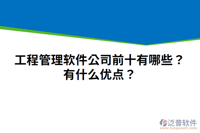 工程管理軟件公司前十有哪些？有什么優(yōu)點？