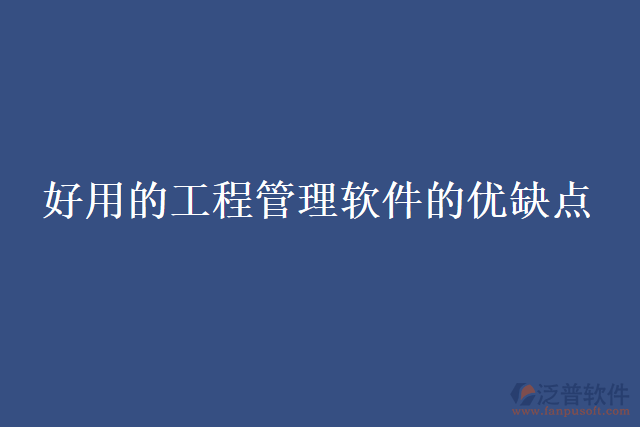 好用的工程管理軟件的優(yōu)缺點(diǎn)