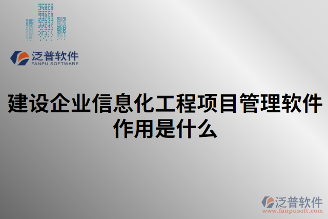 建設(shè)企業(yè)信息化工程項(xiàng)目管理軟件作用是什么
