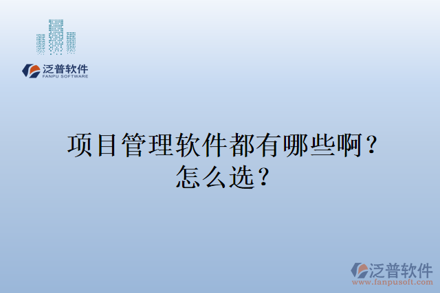 項(xiàng)目管理軟件都有哪些?。吭趺催x？