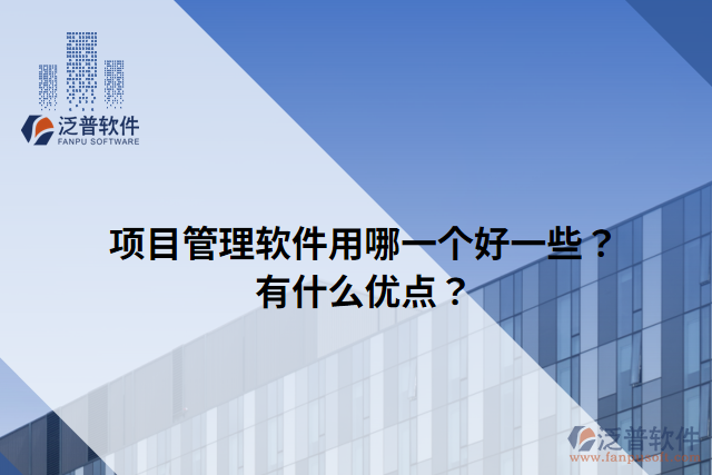 項(xiàng)目管理軟件用哪一個(gè)好一些？有什么優(yōu)點(diǎn)？