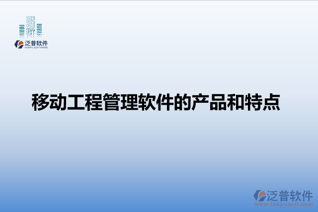 移動工程管理軟件的產品和特點
