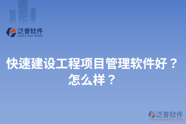 快速建設(shè)工程項目管理軟件好？怎么樣？