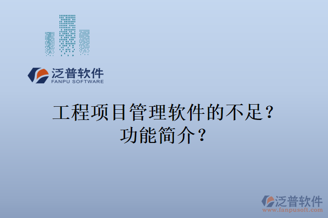 工程項目管理軟件的不足？功能簡介？