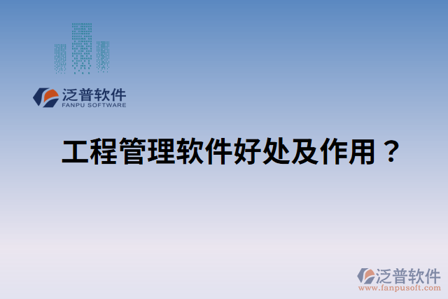 工程管理軟件好處？ 作用是什么？