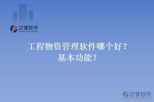 工程物資管理軟件哪個好？基本功能？