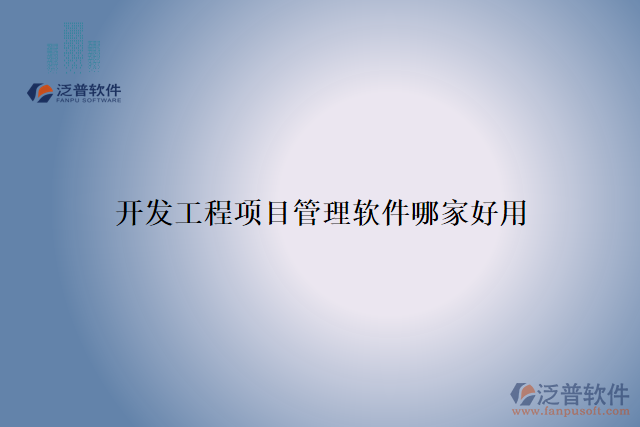 開發(fā)工程項(xiàng)目管理軟件哪家好用