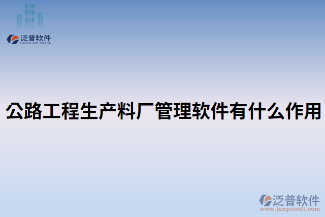 公路工程生產料廠管理軟件有什么作用