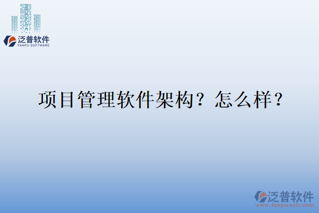 項(xiàng)目管理軟件架構(gòu)？怎么樣？