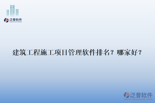 建筑工程施工項目管理軟件排名？哪家好？