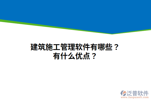 建筑施工管理軟件有哪些？有什么優(yōu)點(diǎn)？