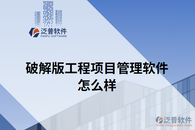 破解版工程項目管理軟件怎么樣