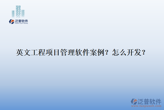 英文工程項(xiàng)目管理軟件案例？怎么開(kāi)發(fā)？