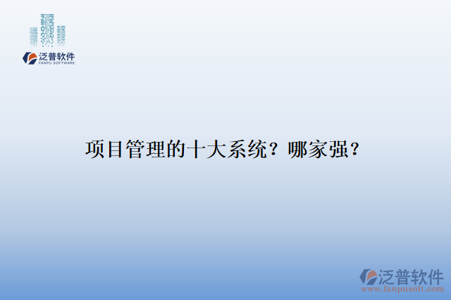 項目管理的十大系統(tǒng)？哪家強？