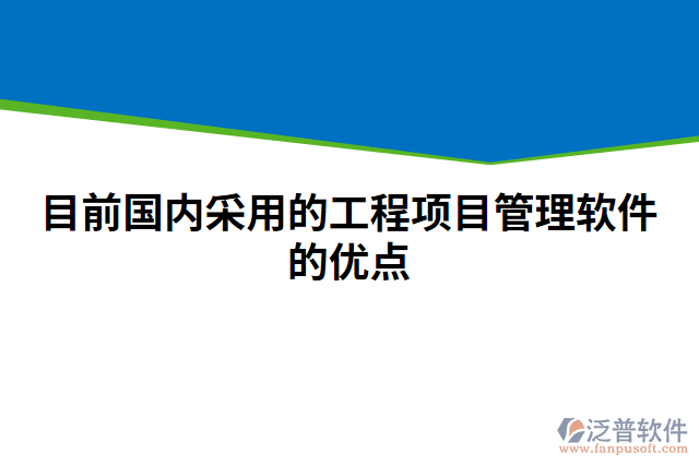 目前國內(nèi)采用的工程項(xiàng)目管理軟件的優(yōu)點(diǎn)