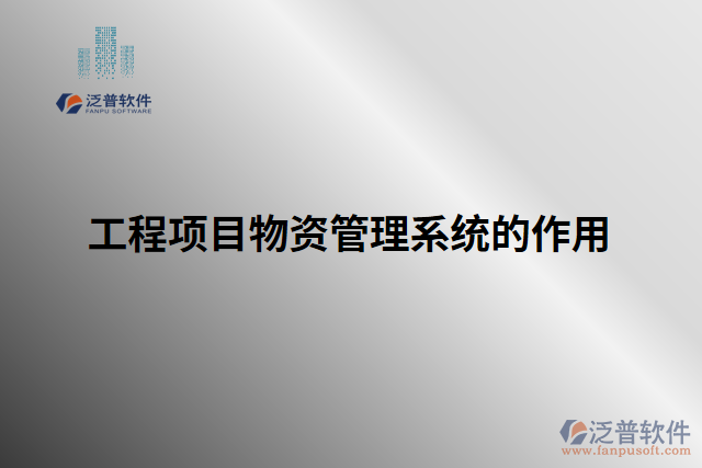 工程項目物資管理系統(tǒng)的作用