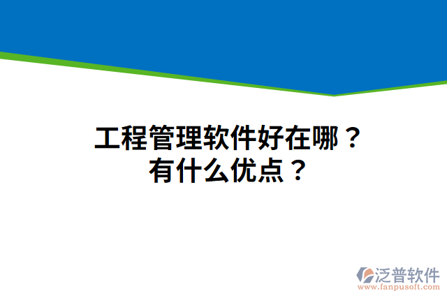 工程管理軟件好在哪？有什么優(yōu)點(diǎn)？