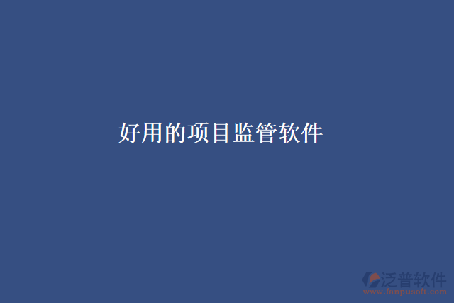 好用的項目監(jiān)管軟件
