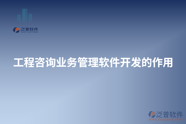 工程咨詢業(yè)務(wù)管理軟件開(kāi)發(fā)的作用