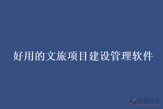 好用的文旅項目建設管理軟件