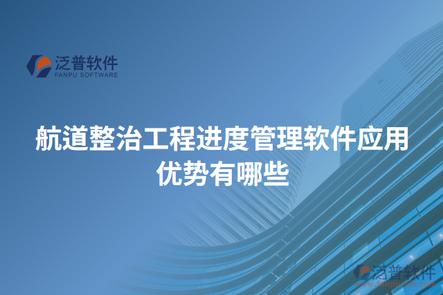 航道整治工程進度管理軟件應用優(yōu)勢有哪些