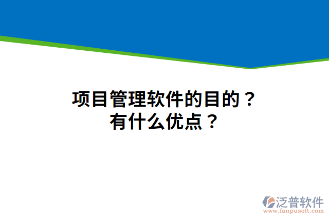 項(xiàng)目管理軟件的目的？有什么優(yōu)點(diǎn)？