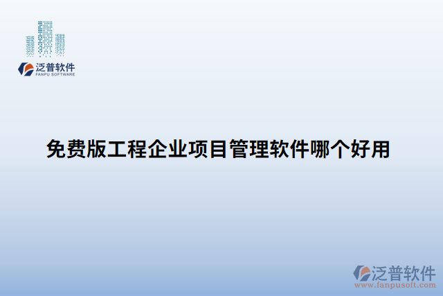 免費(fèi)版工程企業(yè)項(xiàng)目管理軟件哪個好用