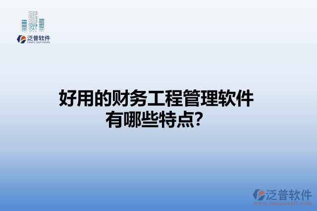 好用的財務(wù)工程管理軟件有哪些特點？