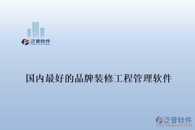 國內最好的品牌裝修工程管理軟件