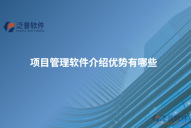 項(xiàng)目管理軟件介紹優(yōu)勢有哪些
