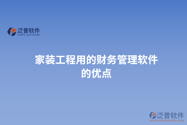 家裝工程用的財務(wù)管理軟件的優(yōu)點(diǎn)