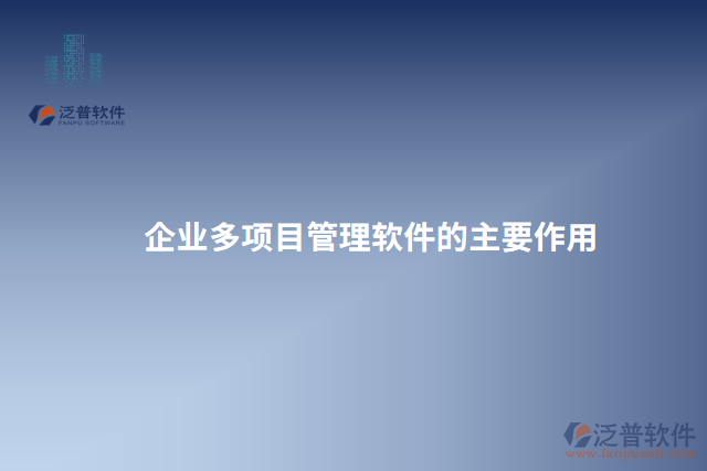 企業(yè)多項目管理軟件的主要作用