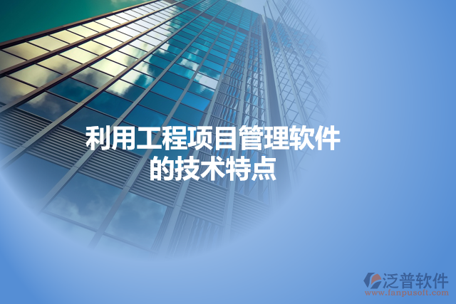 利用工程項目管理軟件的技術特點