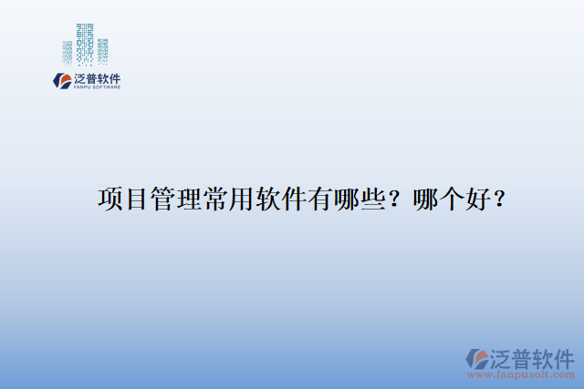 項目管理常用軟件有哪些？哪個好？