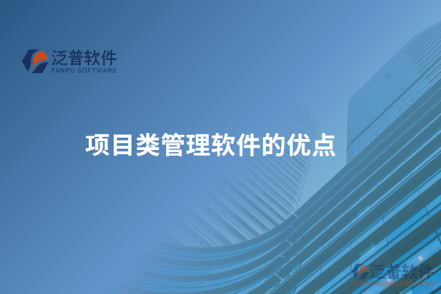 項(xiàng)目類(lèi)管理軟件的優(yōu)點(diǎn)