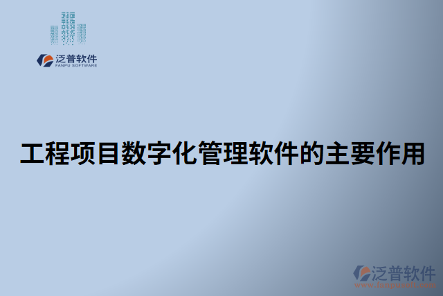 工程項目數字化管理軟件的主要作用 
