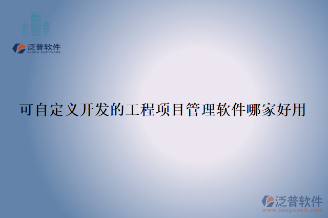 可自定義開(kāi)發(fā)的工程項(xiàng)目管理軟件哪家好用