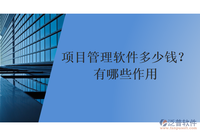 項(xiàng)目管理軟件多少錢？有哪些作用？