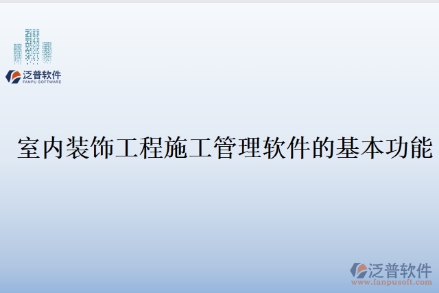 室內裝飾工程施工管理軟件的基本功能