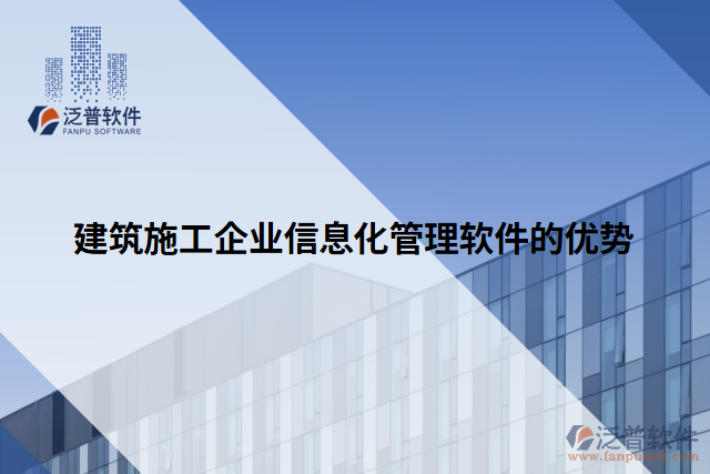 建筑施工企業(yè)信息化管理軟件的優(yōu)勢(shì)