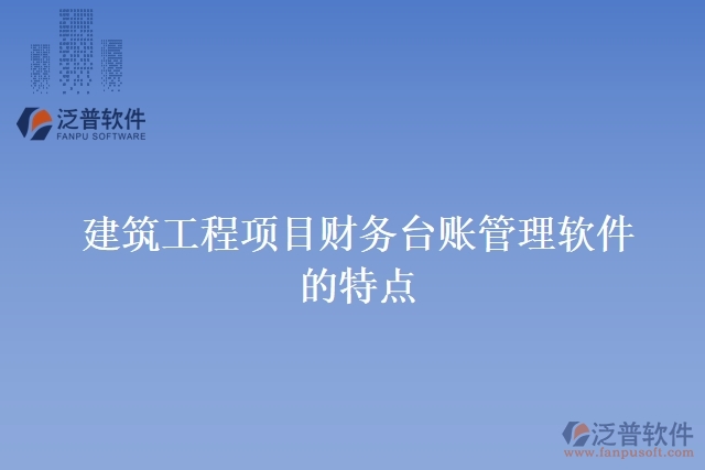 建筑工程項目財務臺賬管理軟件的特點