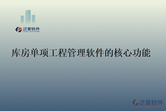 庫(kù)房單項(xiàng)工程管理軟件的核心功能