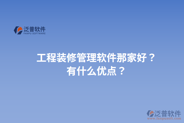 工程裝修管理軟件那家好？有什么優(yōu)點？