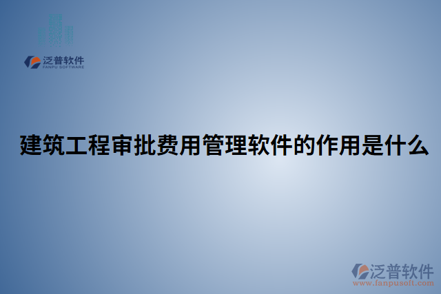 建筑工程審批費用管理軟件的作用是什么