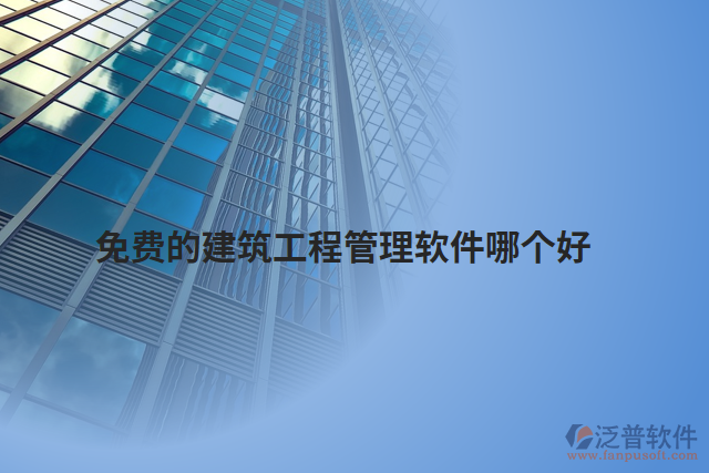 免費(fèi)的建筑工程管理軟件哪個好
