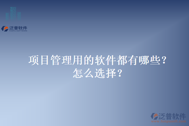 項目管理用的軟件都有哪些？怎么選擇？