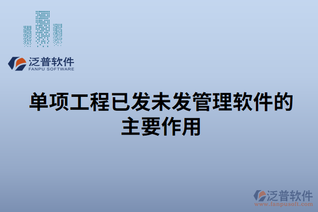 單項(xiàng)工程已發(fā)未發(fā)管理軟件的主要作用