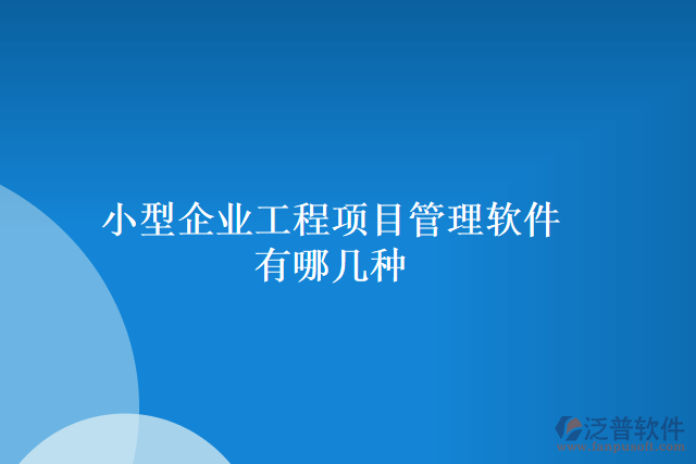 小型企業(yè)工程項目管理軟件有哪幾種